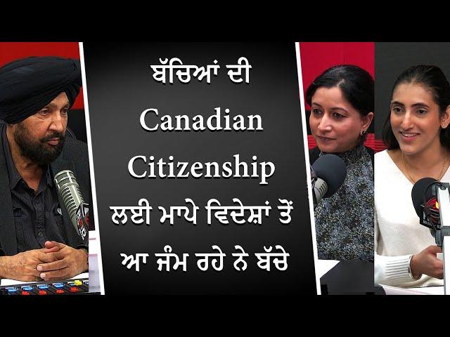 ਬੱਚਿਆਂ ਦੀ Canadian Citizenship ਲਈ ਮਾਪੇ ਇੱਥੇ ਆ ਕੇ ਜੰਮ ਰਹੇ ਨੇ ਬੱਚੇ | Having Kids in Canada |Discussion