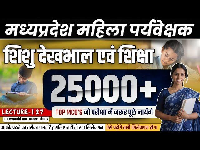 MP Mahila Paryavekshak 2024 | MPTET Varg 3 CDP | CDP CLASS 126 | 25000+ mcq's #mahilasupervisor