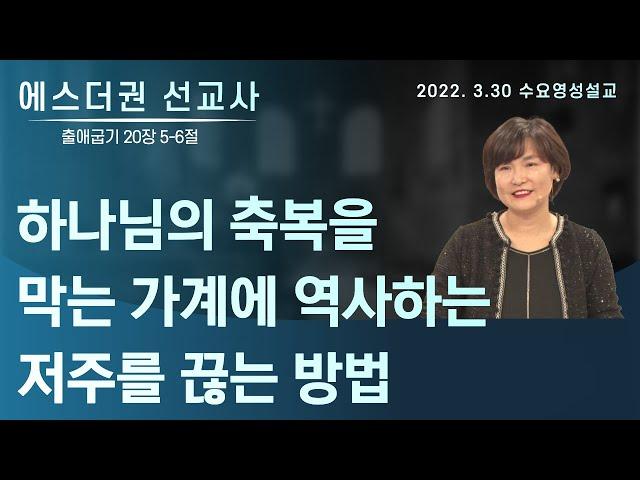 [에스더권 선교사 I 하나님의 축복을 막는 가계에 역사하는 저주를  끊는 방법] 멕시코예수사랑교회 2022.3.30 수요 영성설교