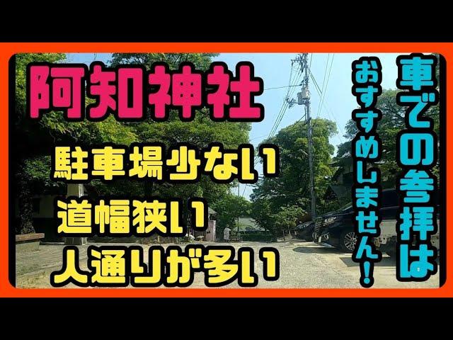 【倉敷】【難易度高い道】倉敷美観地区にある阿智神社へは車での参拝はおすすめしません！岡山県倉敷市 Japan Drive Okayama Hiroshima