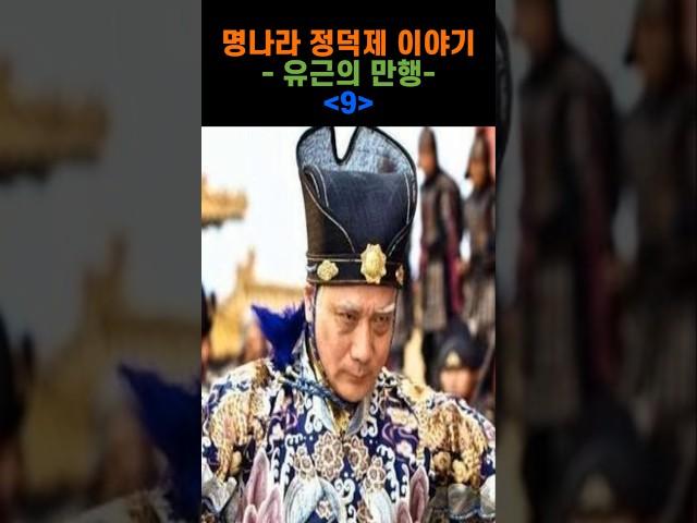 정덕제(명무종) 이야기 9편 #정덕제  #양일청 #장영