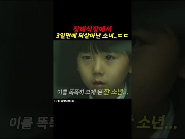 [사흘] 장례식장에서 3일만에 되살아난 소녀
