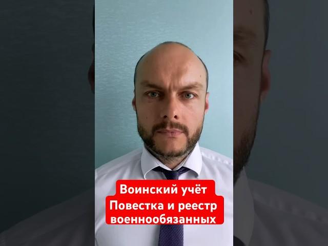 Воинский учёт граждан России, вновь принятых в гражданство. Повестка и реестр военнообязанных. Юрист