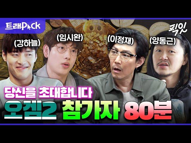 [전참시] 게임에 참가하기 전에는 해맑았던 오겜2 출연진 일상 80분 모음.zip MBC200718방송