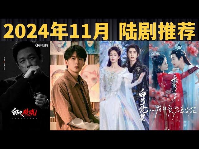 2024年11月开播的最新电视剧推荐│Upcoming Chinese Dramas in November 2024 【陆剧推荐】