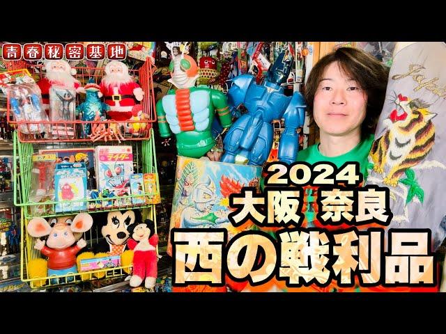 【西の戦利品】マシンダー2体から50’sスカジャンのヴィンテージオムニバス!!個性的なアオバチョイスなお宝三昧!!