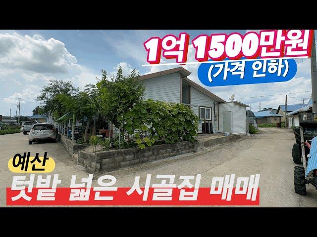 [매물번호:206] 충남 예산 주택매매@양씨네 부동산