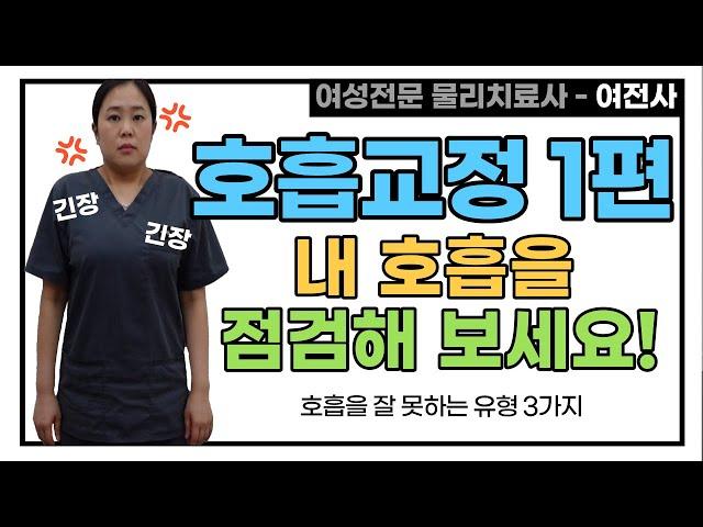 여러분의 호흡을 점검하세요[ 호흡교정 | 횡격막호흡 | 복식호흡 | 필라테스호흡 | 호흡법 ]