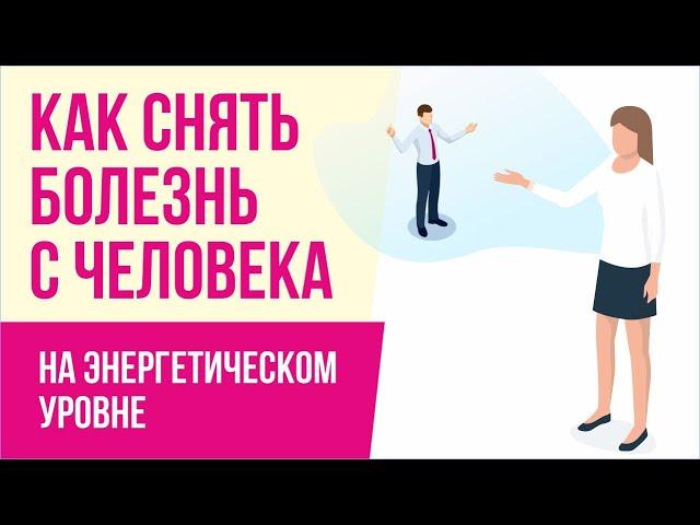 Как снять болезнь с человека на энергетическом уровне? | Евгений Грин