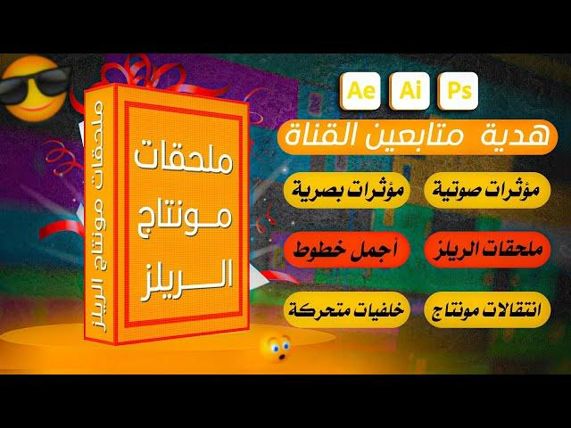 افضل ملحقات ريلز  فخمة 2025 حزمة متكاملة لا تفوتها! هدية 4 آلاف مشترك