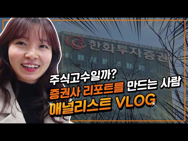 금융권 직무가 궁금해? 국내 TOP5 애널리스트가 말하는 나의 직업! | 한화투자증권 애널리스트 VLOG