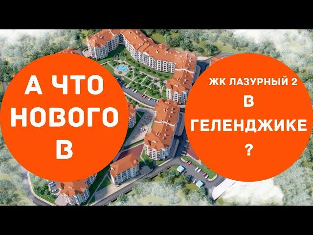 КВАРТИРЫ В ЖК ЛАЗУРНЫЙ 2 ГЕЛЕНДЖИК | ЧТО НОВОГО ПО НЕДВИЖИМОСТИ В ГЕЛЕНДЖИКЕ?