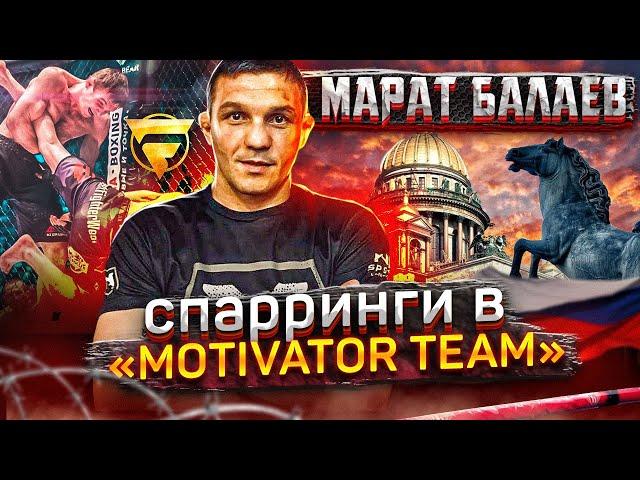 МАРАТ БАЛАЕВ. Спарринги в "MOTIVATOR TEAM". ЧАСТЬ2