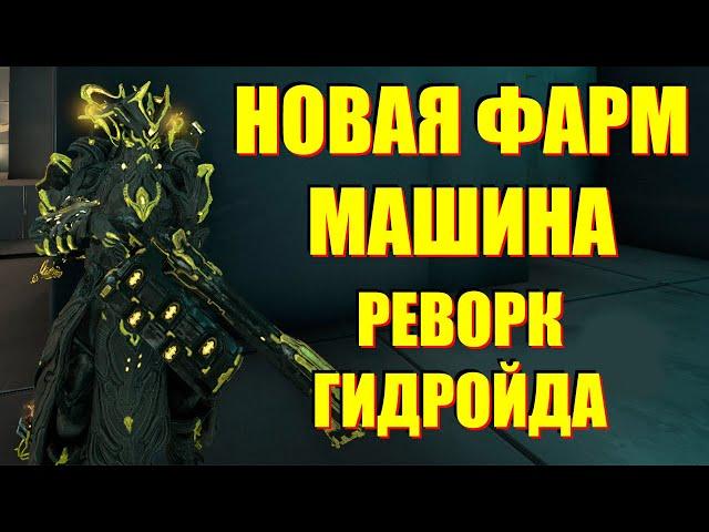 [WARFRAME] НОВАЯ ФАРМ МАШИНА! ГИДРОИД! + билд гайд