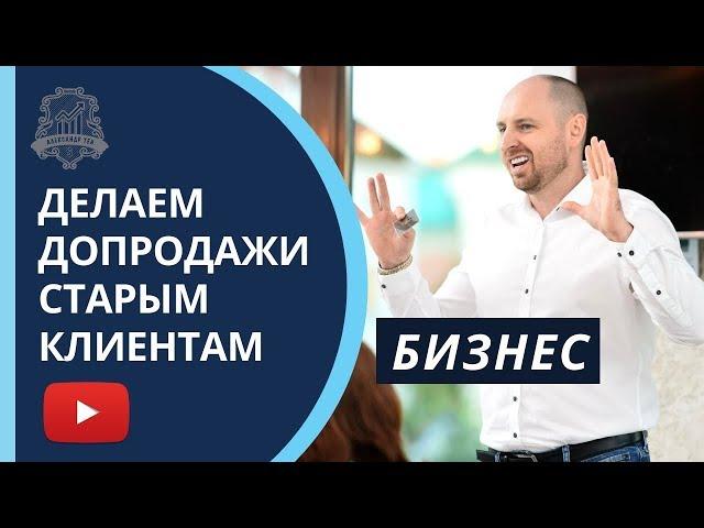 Как увеличить продажи в бизнесе. Допродажи старым клиентам | Алексанр Тен /16+