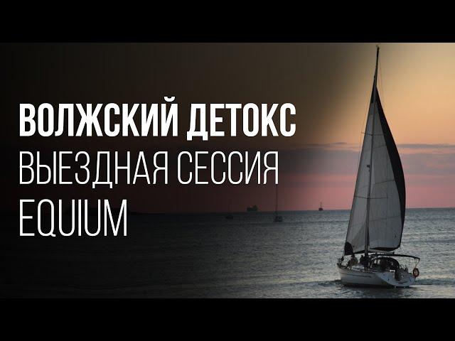 КАК ПРОШЛА ВЫЕЗДНАЯ СЕССИЯ ПРЕДПРИНИМАТЕЛЕЙ "ВОЛЖСКИЙ ДЕТОКС" В САМАРЕ? Бизнес-Сообщество "Equium"