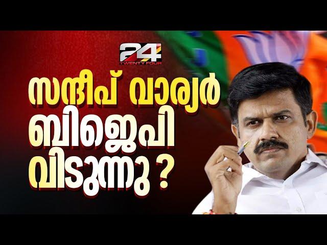 BJP അനുനയനീക്കം പാളി ;  സന്ദീപ് വാര്യര്‍ പുറത്തേക്ക്? | BJP | Sandeep Varier