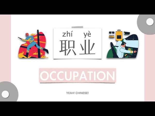 Occupations in Mandarin Chinese | 中文职业 | Talking Flashcards in Mandarin Chinese | 职业词卡