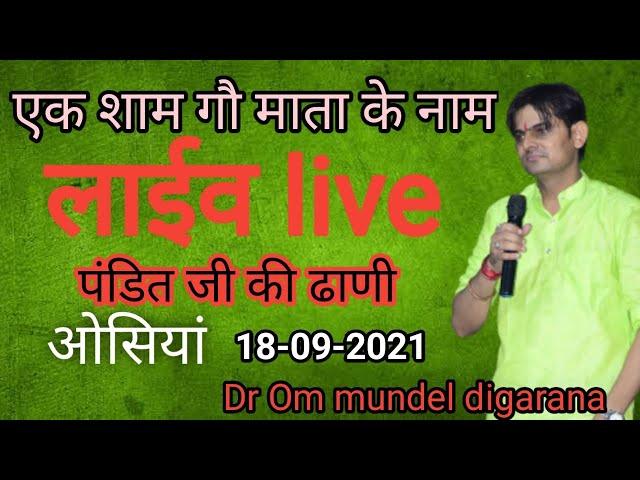 pandit ji ki dhani osiya se live Dr. om mundel  पंडित जी की ढाणी ओसिया लाइव डा. ओम मुंडेल 18-09-2021