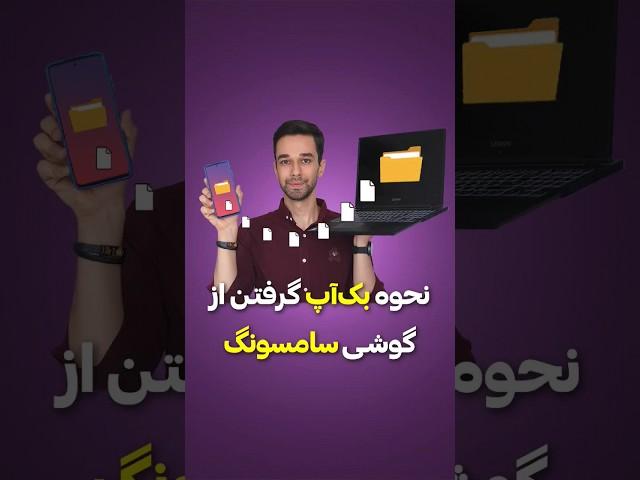 بک‌آپ گرفتن از گوشی سامسونگ