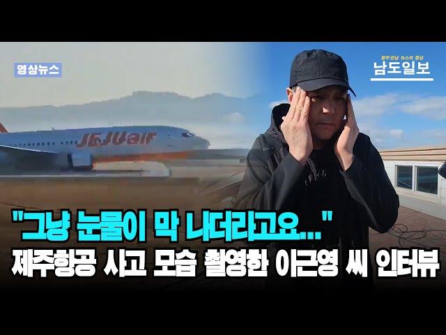 [인터뷰] "그냥 눈물이 막 나더라고요..." 사고 당시 영상 촬영한 이근영 씨 인터뷰