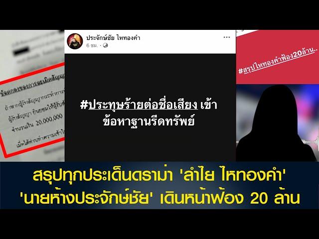 สรุปทุกประเด็นดราม่า 'ลำไย ไหทองคำ' ด้าน 'นายห้างประจักษ์ชัย'  เดินหน้าฟ้อง 20 ล้าน