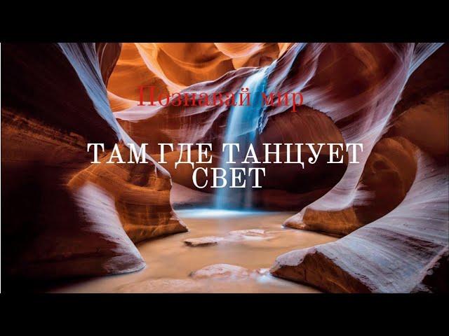 Невероятные каньоны, там где танцует свет!