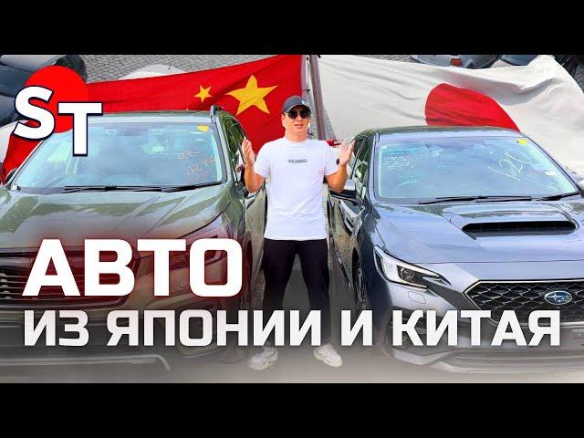 АВТО ИЗ ЯПОНИИ И КИТАЯ ПОД ЗАКАЗ ЦЕНЫ 12 СЕНТЯБРЯ 2024