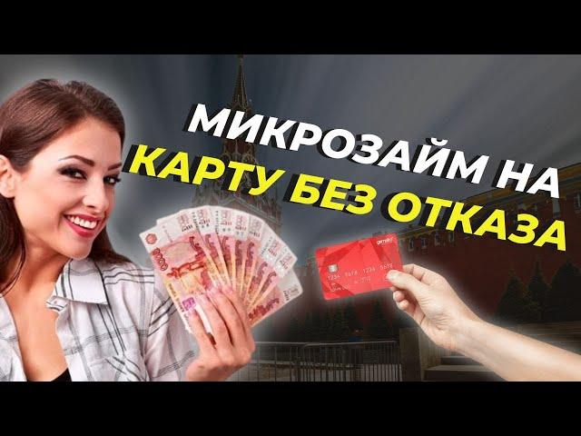 Микрозаймы на карту без отказа | Как получить микрозайм без отказа и процентов | Займы без отказа