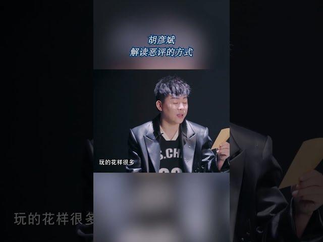 胡彦斌解读恶评的方式#天赐的声音4 EP1 CLIP 20230428