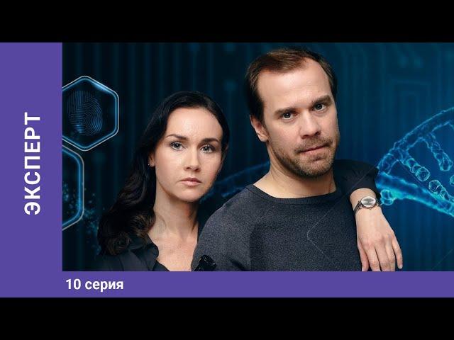 ЭКСПЕРТ. 10 серия. Детектив. Лучшие Сериалы. StarMedia