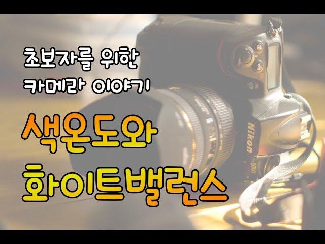 싼타] 사진 색감의 기본! 색온도와 화이트밸런스White Balance