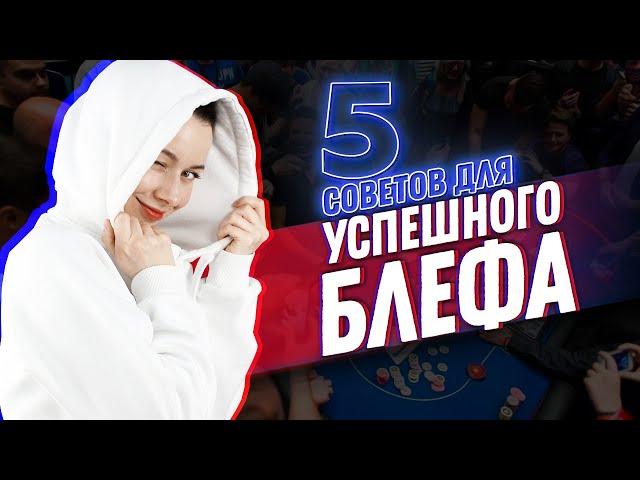 Что такое блеф? Советы по правильному блефу. Обучение от Pokeronlinerus.com