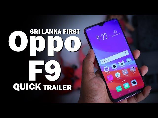 ලංකාවේ පළමු Oppo F9 දුරකථනය sinhala Trailer Sri Lanka 