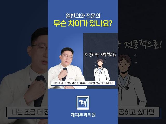 일반의 VS 전문의, 어떤 차이가 있는걸까? #shorts #피부과전문의