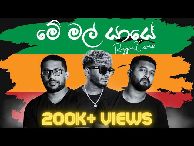 Me Mal Yaye (මේ මල් යායේ) - Edward Jayakodi ( Reggae Cover) @mangusofficial @MrElectroofficialyt