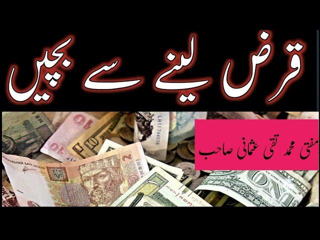 Qarz Lainy se Bachy|Mufti Taqi usmani sb|M.S.H Islahi Bayanat