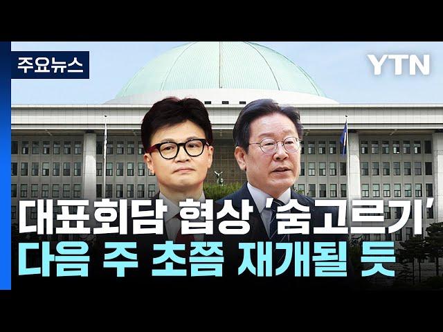 대표회담 실무협상 '숨고르기'..."생중계", "아바타" 설전 / YTN