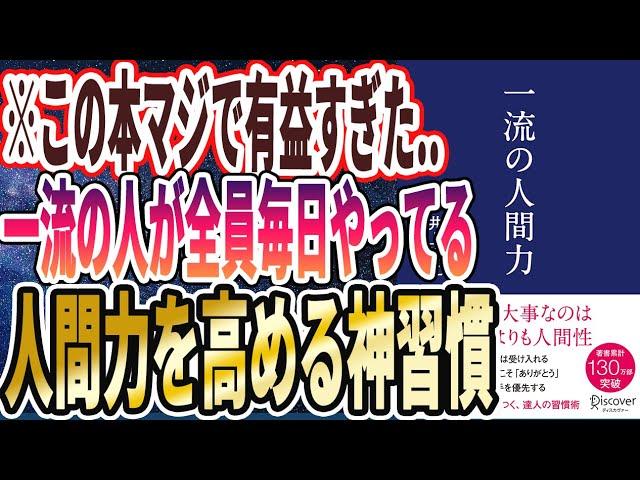 【ベストセラー】「一流の人間力」を世界一わかりやすく要約してみた【本要約】