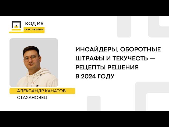 Инсайдеры, оборотные штрафы и текучесть — рецепты решения в 2024 году