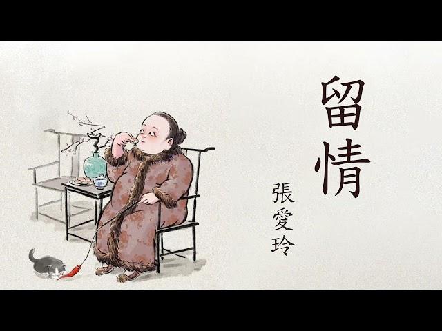 《留情》| 原著：张爱玲 | 有声小说 | 错把敦凤念成郭凤的版本