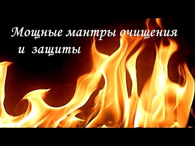 Мощные мантры очищения и защиты человека и дома