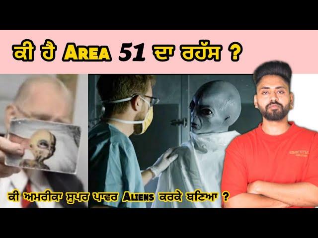 Area 51 da ki Rahasya ? Ki Aliens Sachi ne ethe ? facts in punjabi | ਏਰੀਆ 51 | ufo vs us mystery