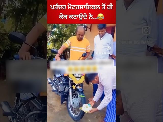 ਪਤੰਦਰ ਦੇ ਆਹ ਤਾਂ ਸਿਰਾ ਹੀ ਲਾਈ ਜਾਦੇ ਨੇ..#malwazone #viralvideo #latestvideo #newvideo