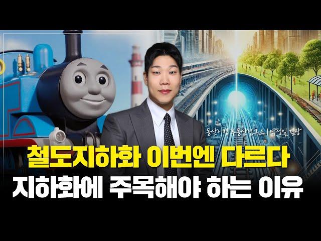 서울에 철도지하화가 되면 벌어지는 일은? (동산이형 박성일 팀장 | 팍스경제TV 출연 방송)