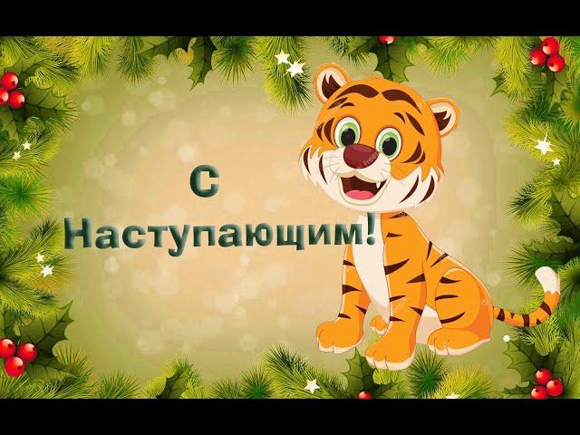 С Наступающим! #Новыйгод #поздравление #наступающий #видео