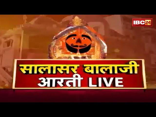 IBC24 पर कीजिए सालासर बालाजी धाम के Live दर्शन । Shree Salasar Balaji Dham Mandir से Aarti Live