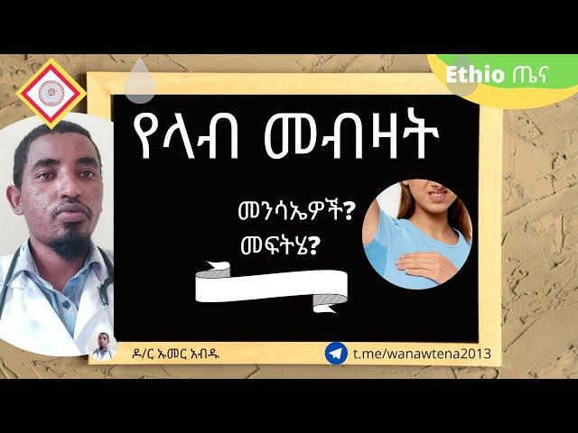 የላብ መብዛት መፍትሔ! how can we treat excessive sweating?@yenetena @doctors_ethiopia