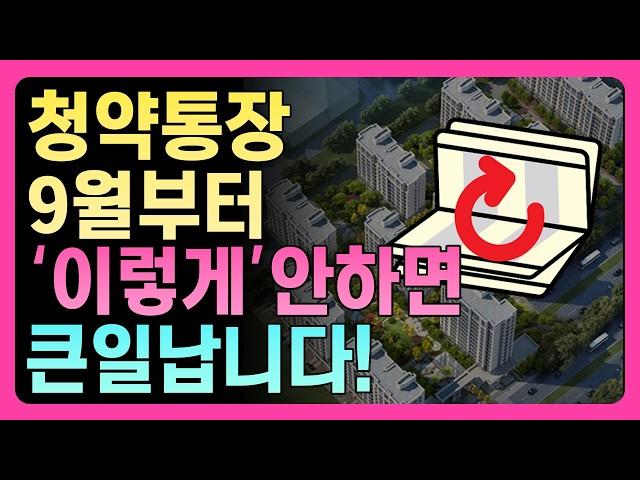 41년만에 바뀐 청약통장! 청약통장에 돈 넣어두신 분들 모두 ‘이렇게’ 될것입니다!