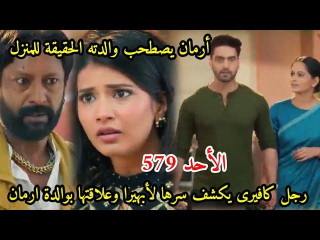 مسلسل امنيه وإن تحققت الحلقه 579رجل كافيرى يكشف سرها وعلاقتها بوالدة ارمان،ارمان يصطحب والدته للمنزل